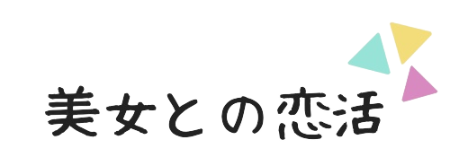 美女との恋活