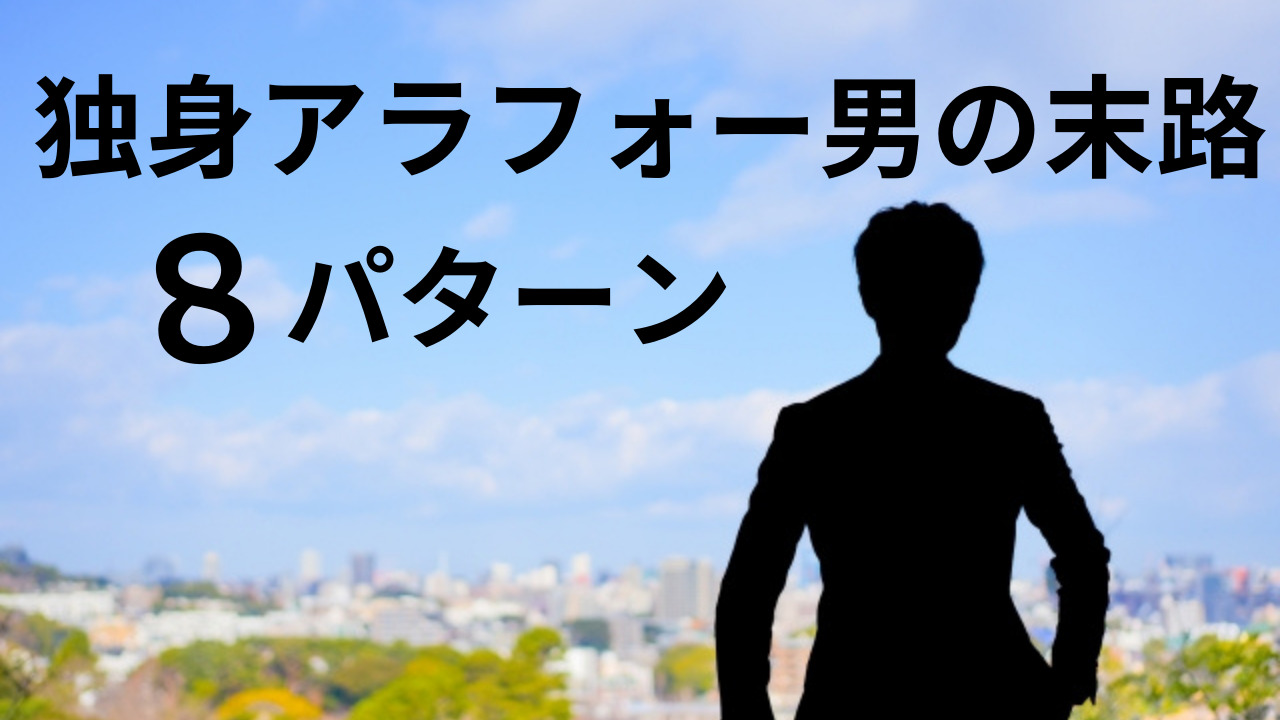 独身 アラフォー 男 の 末路 8 パターン