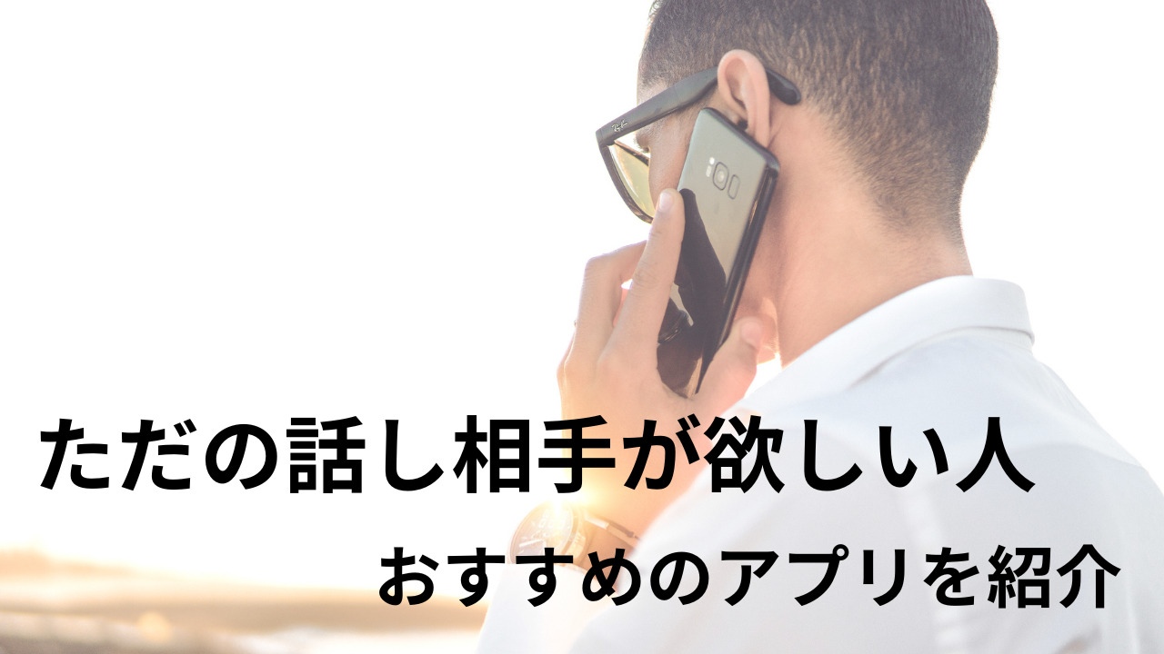 ただの話し相手が欲しい人におすすめの無料アプリを紹介 | 気軽に話したい！