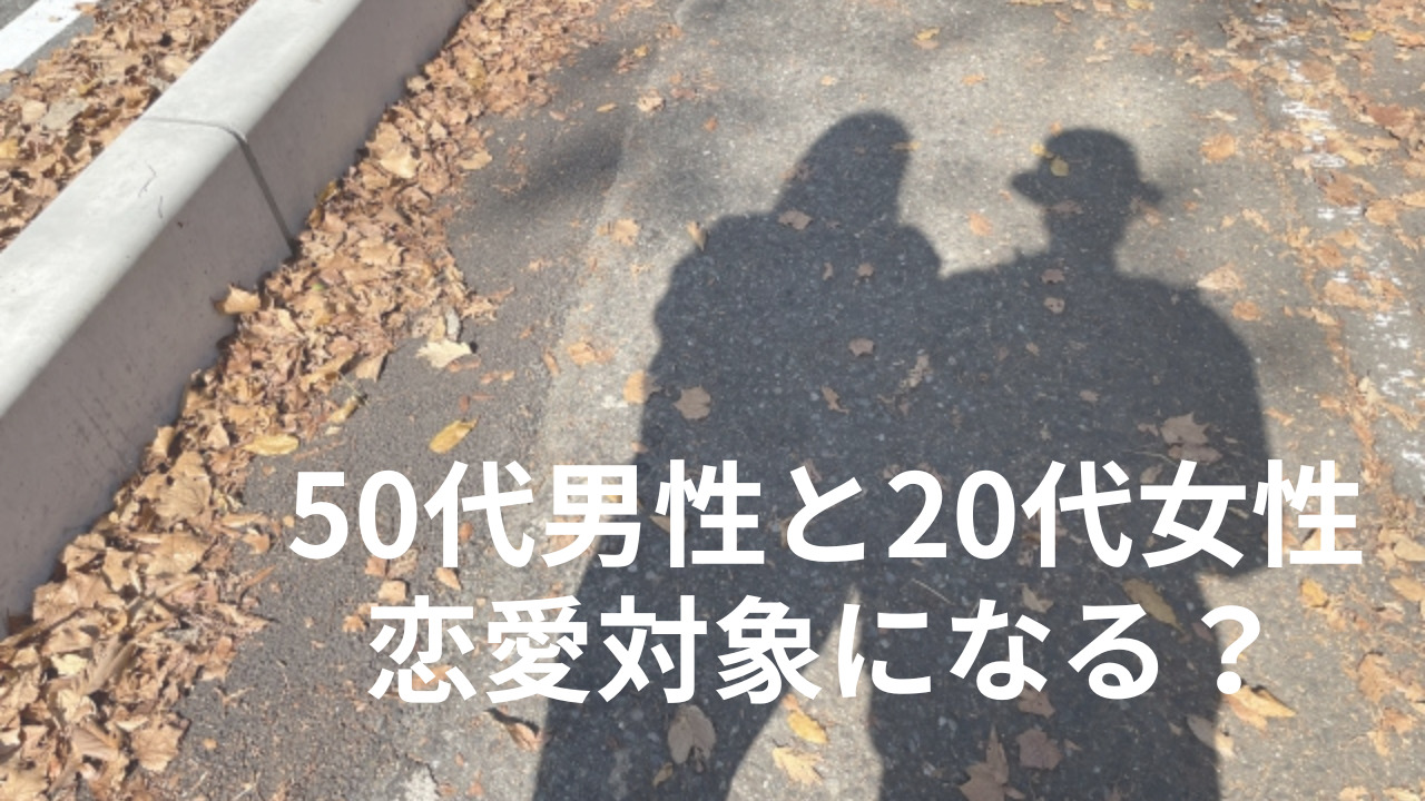 50代男性と20代女性は恋愛対象になる？年の差でもうまくいく秘訣を紹介