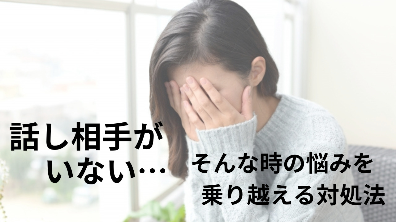 話し相手がいない…そんな時の悩みを乗り越える対処法を紹介