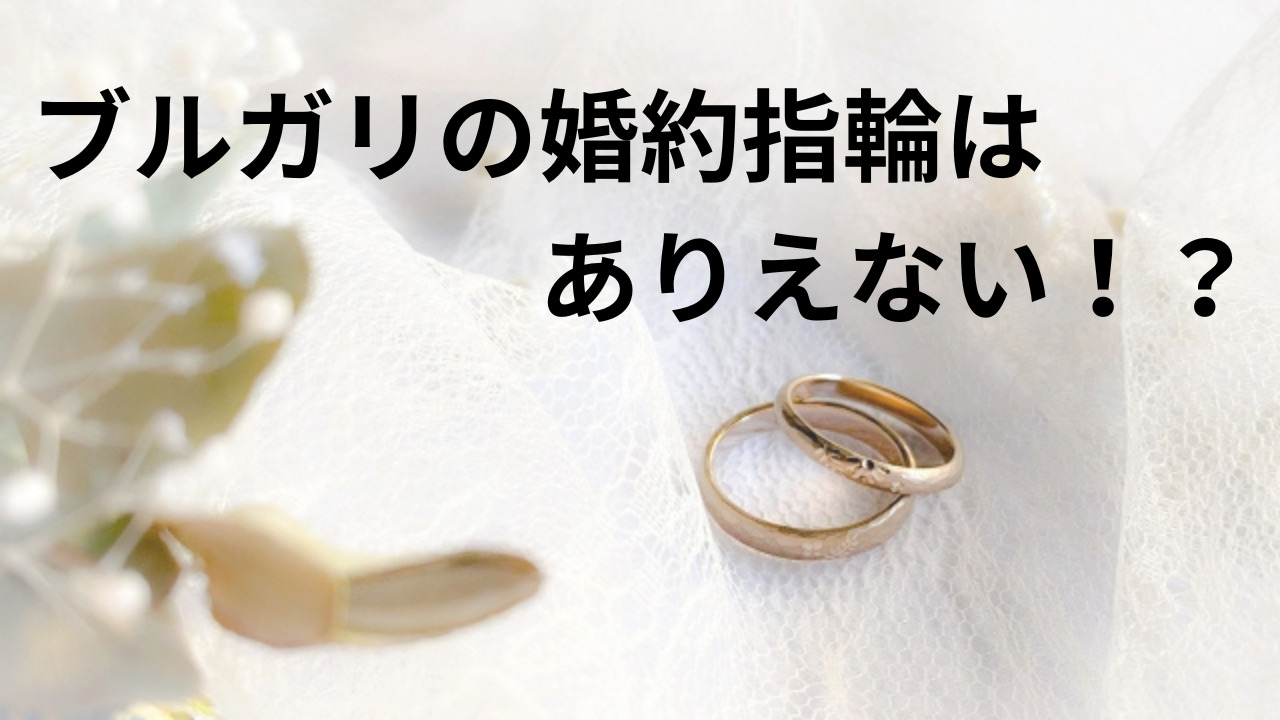 ブルガリの婚約指輪がありえないと言われる理由は？ダサい？