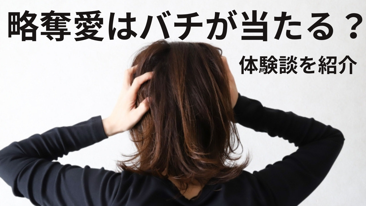略奪愛はバチが当たる？体験談とともにその真相を紹介